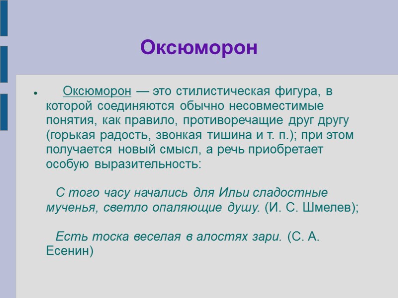 Оксюморон      Оксюморон — это стилистическая фигура, в которой соединяются